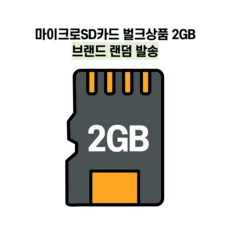 마이크로SD카드 벌크상품 2GB 브랜드 랜덤 발송, 1개