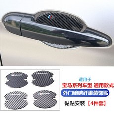 寶馬碳纖維門拉手門碗貼條 適用於3系5系X1X3X4X5X6, 寶馬系列通用內門碗貼 一套