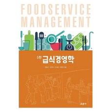 양일선 급식경영학 (5판)