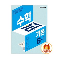 수학리더 기본 6-1 (2026)[22개정 교육과정] 초등문제집, 6학년, 수학
