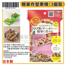 日本製 簡單做 (3個取) 堅果棒 穀物棒 模具 糕點模具, 1個, 堅果模/4901601201291