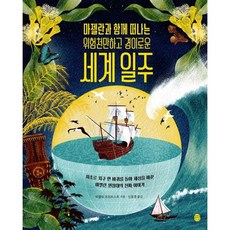 마젤란과 함께 떠나는 위험천만하고 경이로운 세계 일주:최초로 지구 한 바퀴를 돌아 세상을 바꾼 마젤란 원정대의 진짜 이야기, 테클라 프리브스트 글그림/신동경 역, 판퍼블리싱, 상세내용 참조