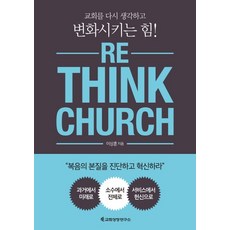 RE_Think Church(리싱크처치):교회를 다시 생각하고 변화시키는 힘, 교회성장연구소