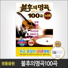 발라드 (더지엠)USB_불후의명곡논스톱100곡, 본상품