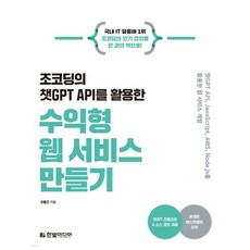 조코딩의 챗GPT API를 활용한 수익형 웹 서비스 만들기, 조코딩의 챗GPT API를 활용한 수익형 웹 서비스 만