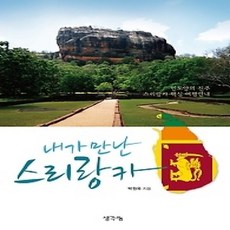 [개똥이네][중고-상] 내가 만난 스리랑카