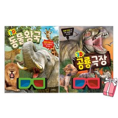 3D 동물 왕국 + 3D 공룡 극장 세트(전2권) + 사은품 제공