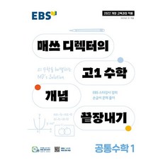 EBS 매쓰 디렉터의 고1 수학 개념 끝장내기 공통수학 1 (2026년 고1), 수학영역, 고등학생