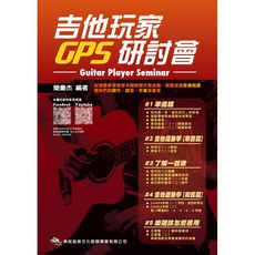 老羊樂器店 典絃吉他玩家GPS研討會教材：吉他樂譜教學書，提升演奏技巧, 1個