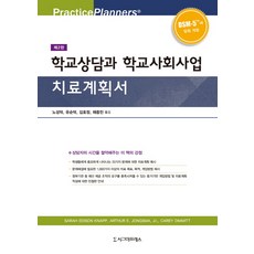 學校諮商與學校社會工作 治療計畫書 第2版, Sarah Edison Knapp, Arthur E. Jongsma, Jr., Carey Dimmitt, 西格瑪出版社