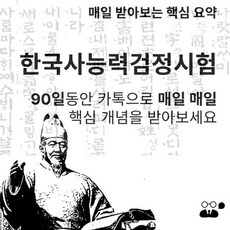 한국사 능력검정시험 핵심 요약 카톡 90일 동안 매일매일 2026년, 주문시 기타메모에 전화번호/카톡ID 등 입력
