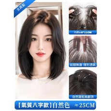 全真髮髮片 增髮量遮白髮片 蓬鬆高顱頂 自然八字款~25cm, 前額無邊網【八字款 8*11】自然色, 1個