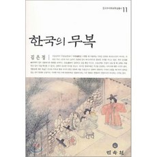 한국의 무복, 민속원, 김은정 저