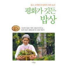 充滿和平的餐桌：文聖姬簡單樸實的自然料理, 香堤