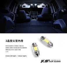 2L08【三晶雙尖室內燈】31mm 白光 LED室內燈 牌照燈 方向燈 小燈 5W高亮度, 1個