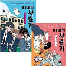 [다산어린이] 우리들의 사춘기 1~2권 세트 (전2권) [따뜻한책방]