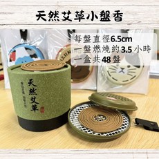 MOSPOR 艾草小盤香 6.5公分直徑 單盤燃燒約3.5小時 每盒48盤, 天然小艾草盤香