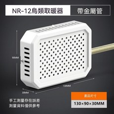 NR-12 恆溫取暖器 帶金屬管, 1個, NR-12恆溫取暖器