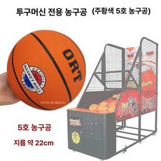 농구 슈팅기 업소용 오락실 농구게임 스코어 점수판 오락, 1개, 오렌지 농구공 1개, 기본 모델명/품번