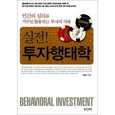 실전 투자행태학:인간의 심리를 거꾸로 활용하는 투자의 지혜, 한스컨텐츠, 김현기 저