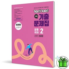 (사은품) 백발백중 고등 공통국어 2 미래엔 신유식 (2026년) 고1, 국어영역, 고등학생