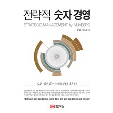 BMSunganbooks 戰略數字經營：所有線索都來自數字, 柳哲浩,申鍾燮 著