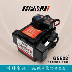 HPMJ 威豹 G5E02 汽車救援電源 救車霸 汽車電池救援 救車神器 汽車 汽油車 柴油車 救援, 1個