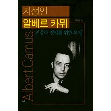 지성인 알베르 카뮈:진실과 정의를 위한 투쟁, 울력, 이기언 저