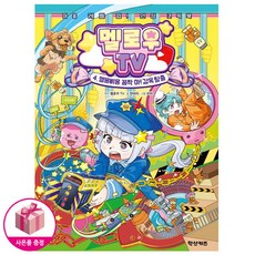 [멜로우 인성 코믹북] 멜로우 TV 4 : 멜용삐용 꼼짝 마! 감옥 탈출