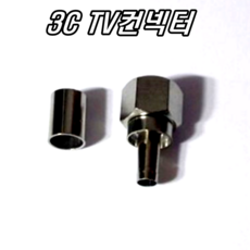 5C 3C BNC 컨넥터 TV단자 커넥터 컨넥터 변환젠더 CCTV 카메라 케이블 TV선 연결선 통신 중계기 안테나 연장선 RCA RF, 10번 TV용3C컨넥터 링타입, 1개