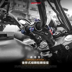 GOWORKS 通用細轉粗後移把座 drg2 川崎 德國兵 後移座 龍頭後移 鈦防盜螺絲 加高轉接座 增高把手座 曼巴, 1個, 金