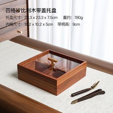 九宮格乾果盤, 1個, 四格沙比利木帶蓋托盤