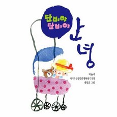 단비야 단비야 안녕:아기와 알콩달콩 행복쌓기 전쟁, 동서문화사, 9788949717920, 박순녀 저/계창훈 그림