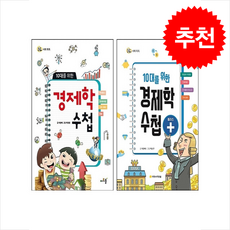 10대를 위한 경제학 수첩+플러스 세트 + 쁘띠수첩 증정, 아르볼