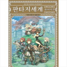 AK TRVIA BOOK 판타지세계 용어사전 + 미니수첩 증정, 에이케이커뮤니케이션즈