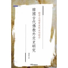 KSI 韓國古代佛教外交史研究, 金善淑 著