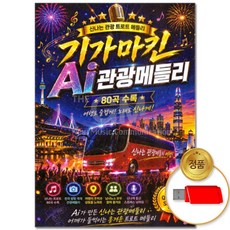 USB_기가마킨 Ai 관광메들리 80곡 /차량용/트로트/트롯/모음집/관광디스코/관광버스/인기/음반/가요/노래