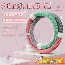 NecterFit 彈簧呼拉圈 軟管呼拉圈 按摩塑形 燃脂瘦腰, N/A, 1個
