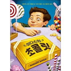 미다스의 초콜릿 (양장), 북뱅크