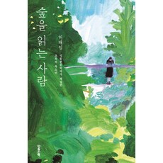 숲을 읽는 사람(큰글자도서):식물분류학자가 채집한 초록의 목소리, 마음산책, 허태임 저