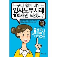 누구나 쉽게 배우는 인사노무사례 100개면 되겠니?, 넥스웍, 김문선,이세정