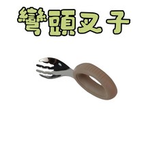 兒童寶寶不鏽鋼學習湯叉組 附收納盒 矽膠握柄, 彎頭單叉子(卡其色)316不銹鋼-袋子裝, 1個