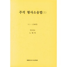 주석 형사소송법 1, 노태악, 한국사법행정학회