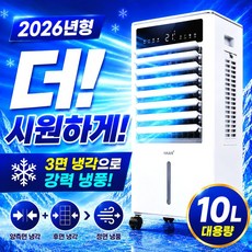 [3면 파워냉각]한경희 대용량 가정용 냉풍기 1위 이동식 업소용 AI 자동풍량 에어쿨러, 10L 리모컨 10L 리모컨