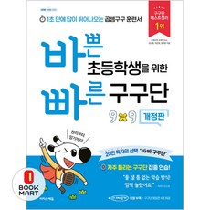 북마트 이지스에듀 바쁜 초등학생을 위한 빠른 구구단(개정판)(바빠 연산법 시리즈) ISBN-9791163038016