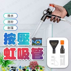 魚缸清潔必備：虹吸式吸便器，換水洗砂一次完成，輕鬆維護水族箱清潔, 1個, 按壓虹吸管