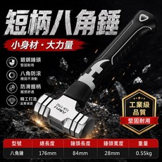 短柄八角錘 小身形・大力量 堅固耐用, 1個