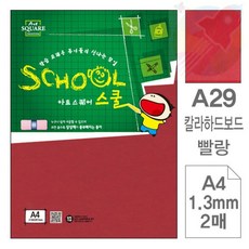 DDH A29 빨강 보드 A4 2매 색마분지 하드보드지a4