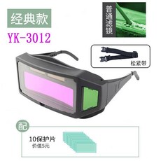 YK-3012 自動變光電焊眼鏡, 1個, YK-3012 全景電焊眼鏡-經典款,全景電焊眼鏡+10片保護片