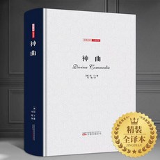 신곡 단테 전편 세트 지옥 연옥 천국 세계 문학 명작 중국어 원서